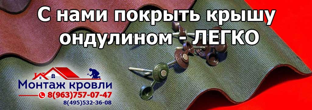 Кроем крыши ондулином в Зарайском районе - быстро, недорого и с гарантией результата