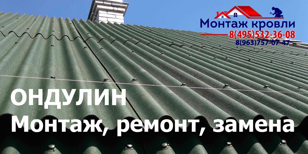 Кровля из ондулина в Зарайске