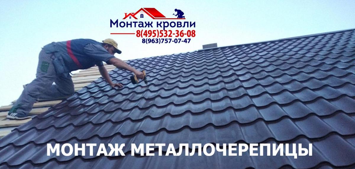 Замер и монтаж кровли из металлочерепицы в Зарайске